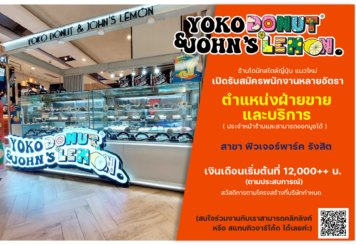 รับสมัครพนักงานร้านโดนัท Yoko Donut and John’s Lemon