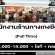 รับสมัครพนักงานประจำร้านเสื้อผ้า