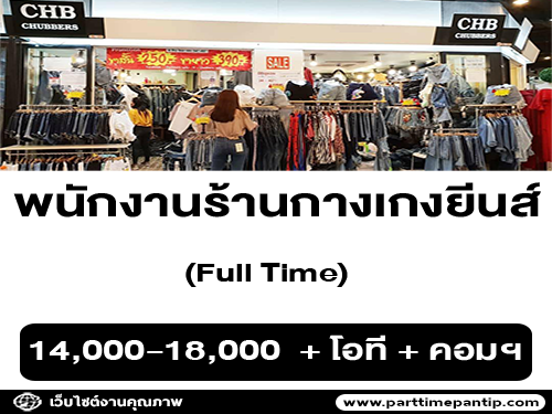 รับสมัครพนักงานประจำร้านเสื้อผ้า