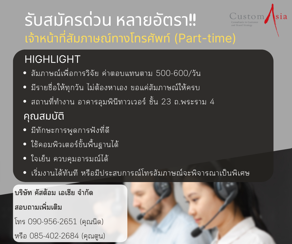 รับสมัครเจ้าหน้าที่สัมภาษณ์ทางโทรศัพท์ (Part Time)