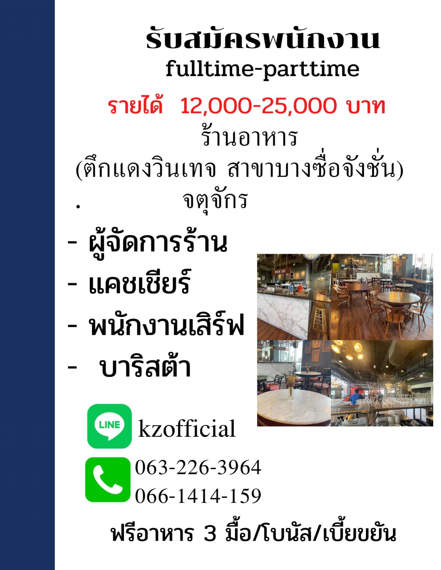 รับสมัครพนักงานร้านอาหาร (ประจำ / พาร์ทไทม์)