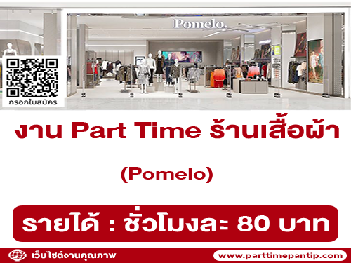 งาน Part Time ร้านเสื้อผ้า Pomelo (ชั่วโมงละ 80 บาท)
