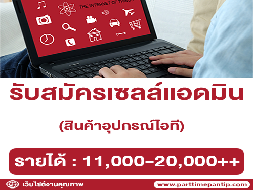 รับสมัครเซลล์แอดมิน สินค้าอุปกรณ์ไอที