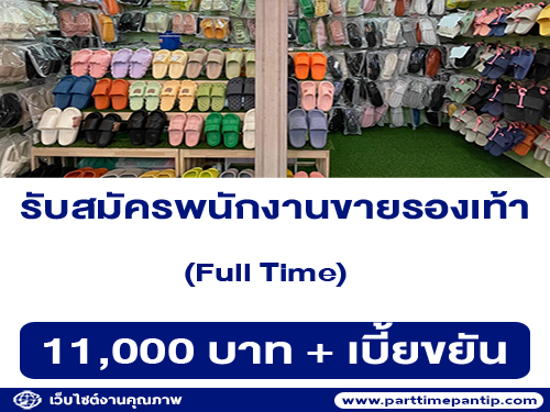 รับสมัครพนักงานขายรองเท้า