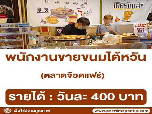 รับสมัครพนักงานขายขนมไต้หวัน