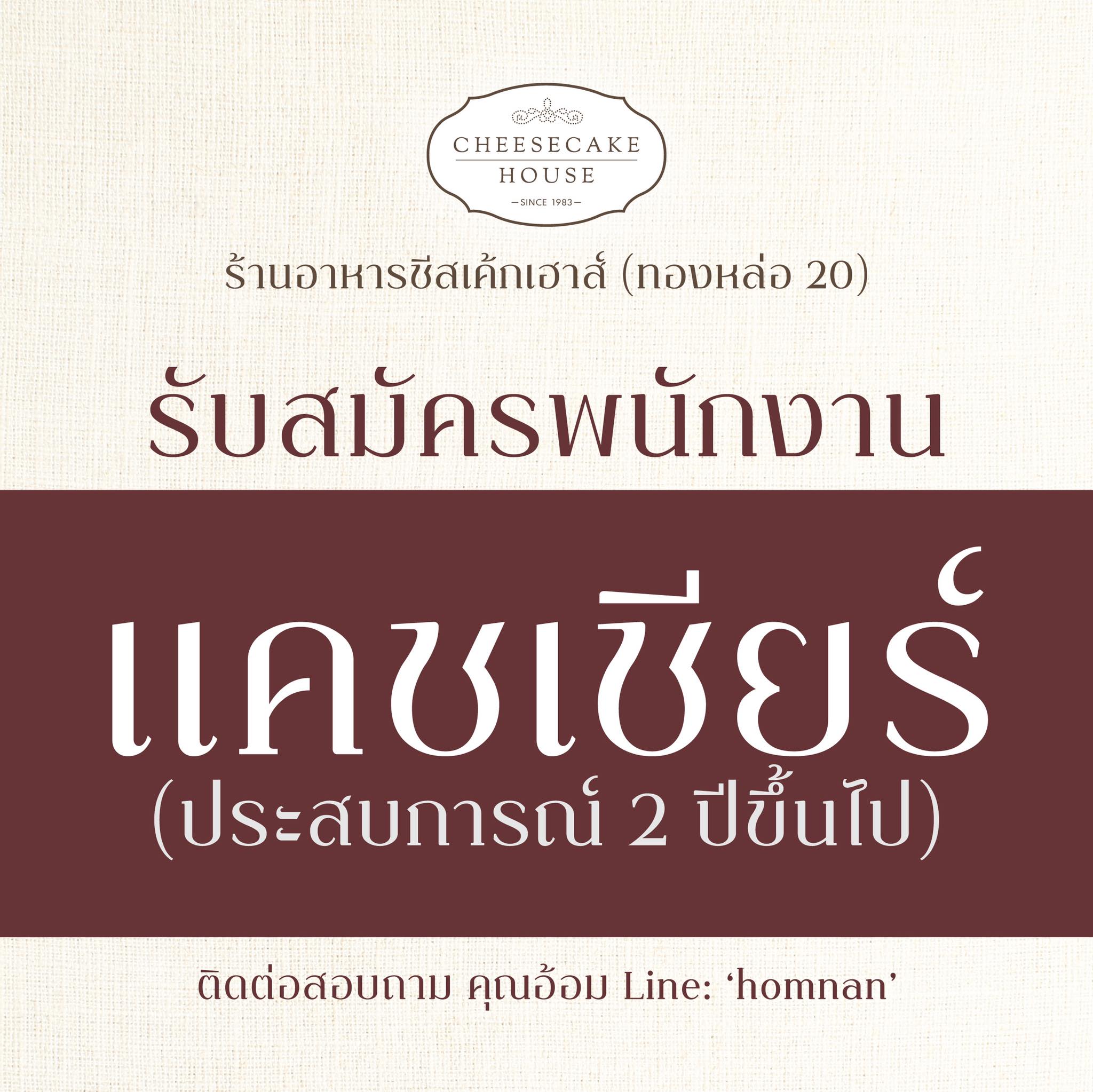 รับสมัครพนักงานร้านชีสเค้กเฮ้าส์ รับสมัครพนักงานร้านชีสเค้กเฮ้าส์