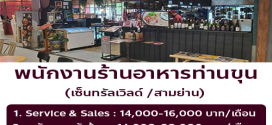 รับสมัครพนักงานร้านอาหารท่านขุน