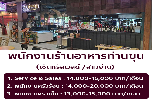 รับสมัครพนักงานร้านอาหารท่านขุน
