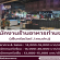 รับสมัครพนักงานร้านอาหารท่านขุน