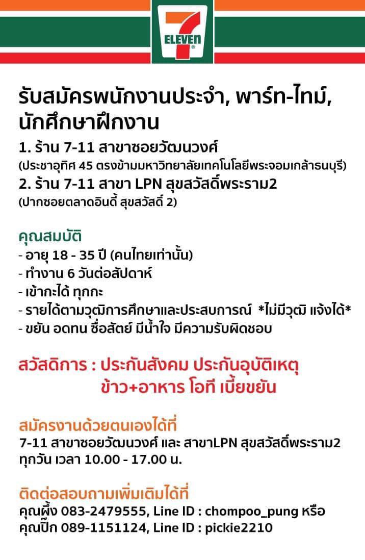 รับสมัครพนักงานร้าน 7-11 (Full Time – Part Time) รับสมัครพนักงานร้าน 7-11 (Full Time – Part Time)