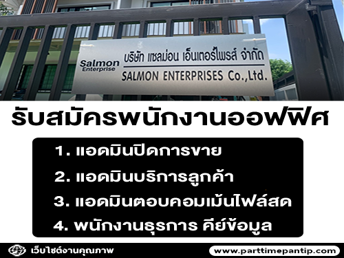 บริษัท แซลม่อน เอ็นเตอร์ไพรส์ จำกัด เปิดรับสมัครงาน บริษัท แซลม่อน เอ็นเตอร์ไพรส์ จำกัด เปิดรับสมัครงาน