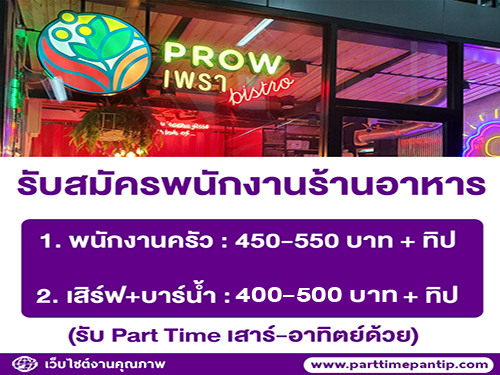 รับสมัครพนักงานร้านอาหาร “เพรา” รับสมัครพนักงานร้านอาหาร “เพรา”