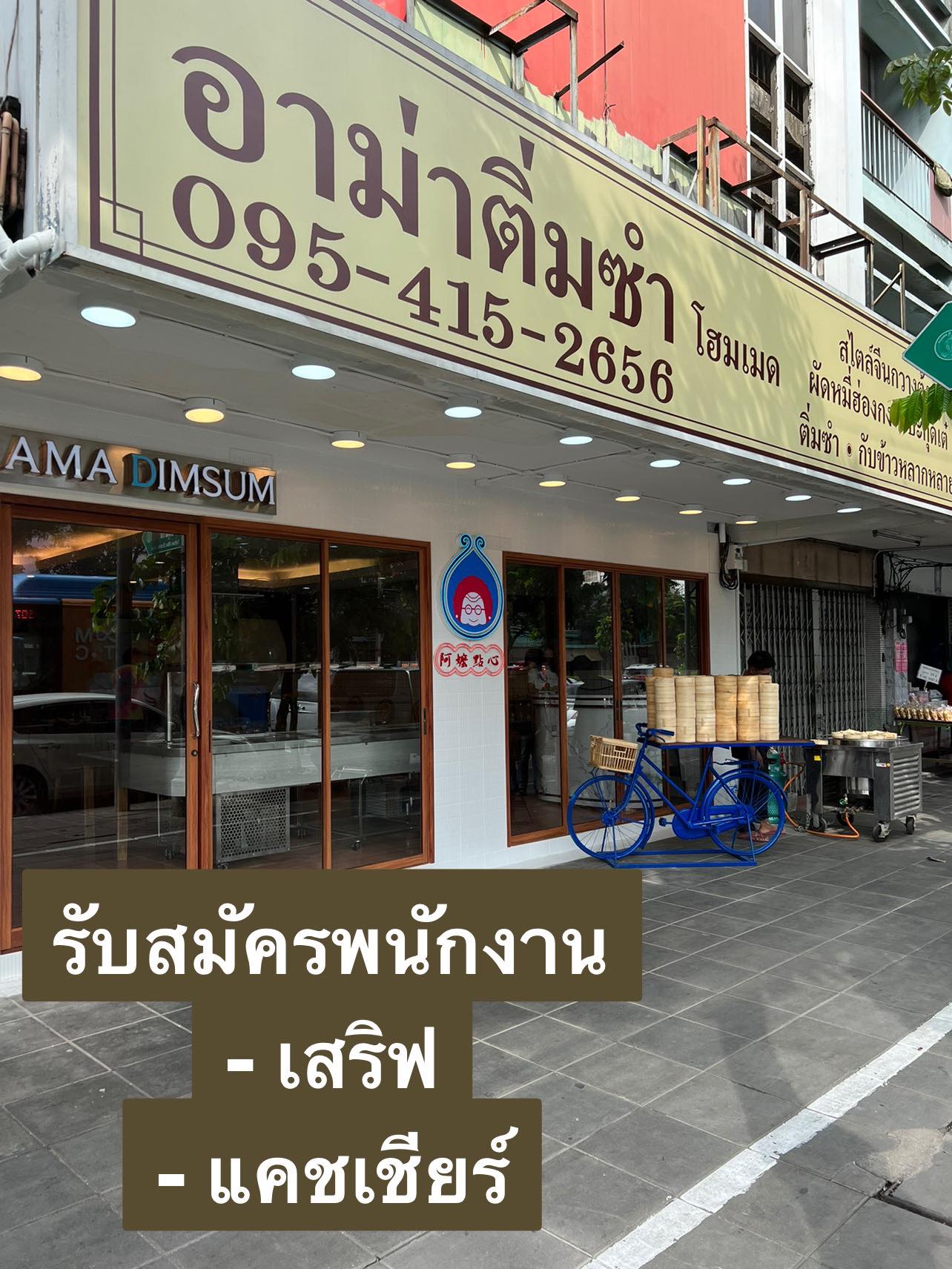 รับสมัครพนักงานร้านอาม่าติ่มซำ โฮมเมด