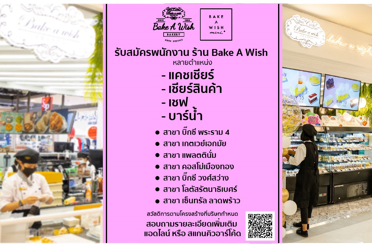 รับสมัครพนักงานประจำร้านเบเกอรี่ Bake a wish