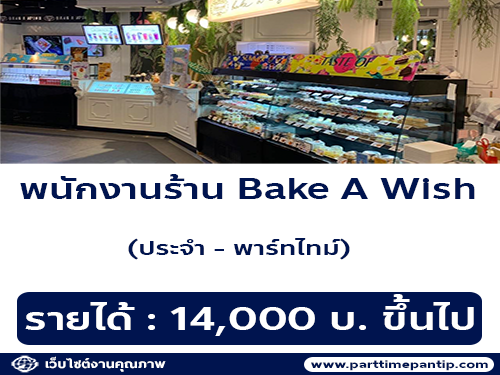 รับสมัครพนักงานประจำร้านเค้ก Bake A Wish