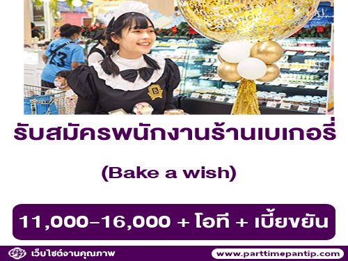 รับสมัครพนักงานประจำร้าน Bake A Wish (ย่าน นนทบุรี)