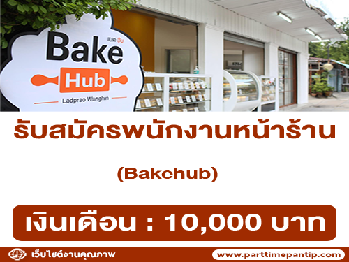 รับสมัครพนักงานหน้าร้าน Bakehub