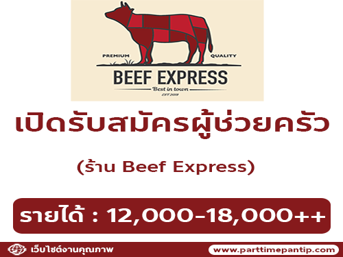 รับสมัครผู้ช่วยครัว ร้าน Beef Express
