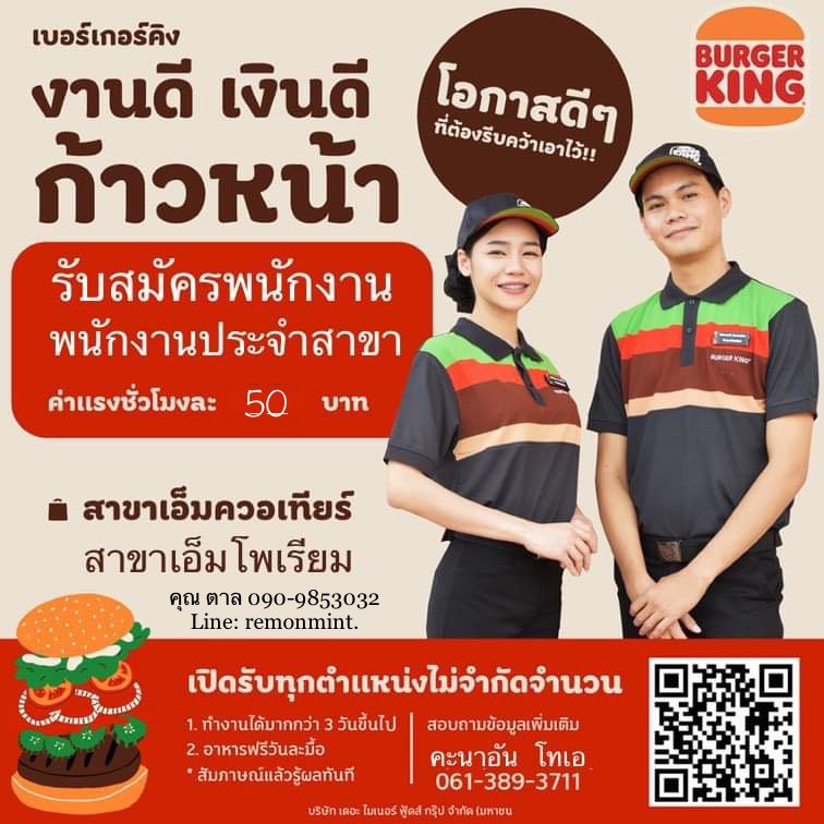 งาน Part Time – Full Timeประจำร้าน Burger King หลายอัตรา งาน Part Time – Full Timeประจำร้าน Burger King หลายอัตรา