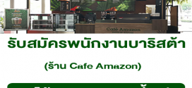 รับสมัครพนักงานประจำร้านกาแฟ Cafe Amazon