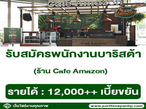 รับสมัครพนักงานประจำร้านกาแฟ Cafe Amazon รับสมัครพนักงานประจำร้านกาแฟ Cafe Amazon