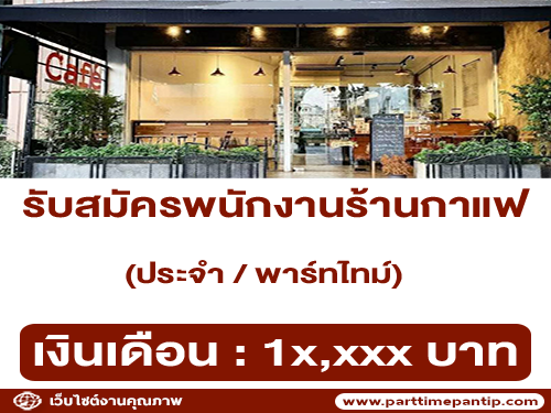 รับสมัครพนักงานร้านกาแฟ Chilling Cafe (ประจำ / พาร์ทไทม์)