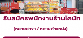 รับสมัครพนักงานหน้าร้านโดนัท Chubby Dough