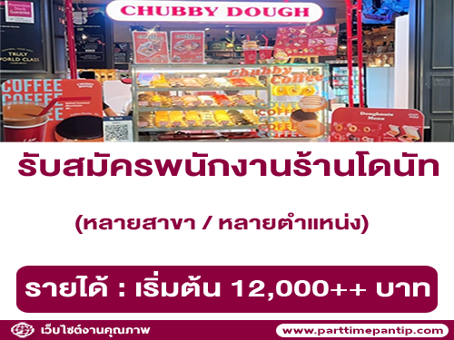 รับสมัครพนักงานหน้าร้านโดนัท Chubby Dough รับสมัครพนักงานหน้าร้านโดนัท Chubby Dough