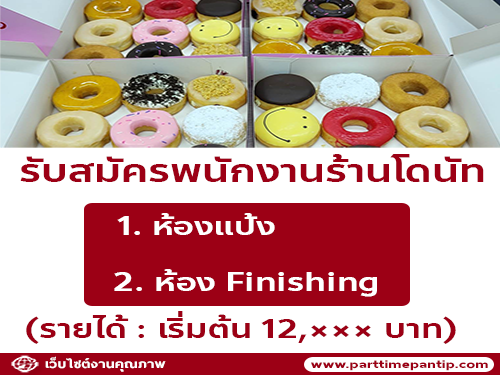 รับสมัครพนักงานครัว ร้านโดนัท Chubby Dough รับสมัครพนักงานครัว ร้านโดนัท Chubby Dough