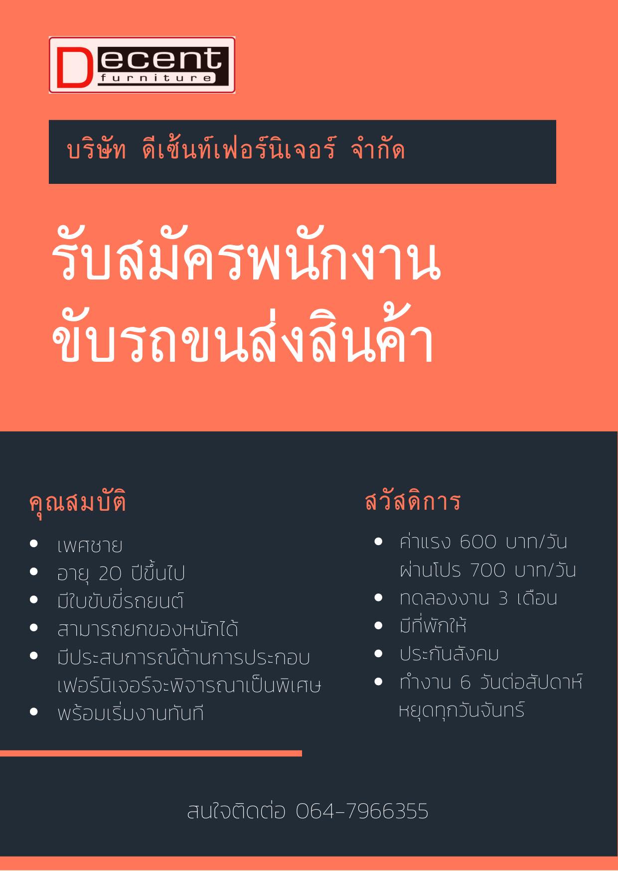 รับสมัครพนักงานขับรถส่งสินค้า