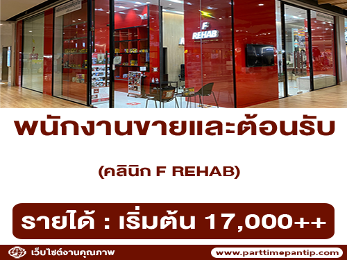 รับสมัครพนักงานต้อนรับ / ขาย ประจำคลินิก F REHAB