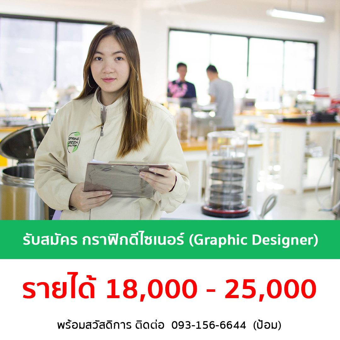 รับสมัครพนักงาน Graphic Designer