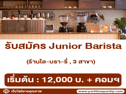 รับสมัครพนักงาน Junior Barista ร้านไล-บรา-รี่ รับสมัครพนักงาน Junior Barista ร้านไล-บรา-รี่