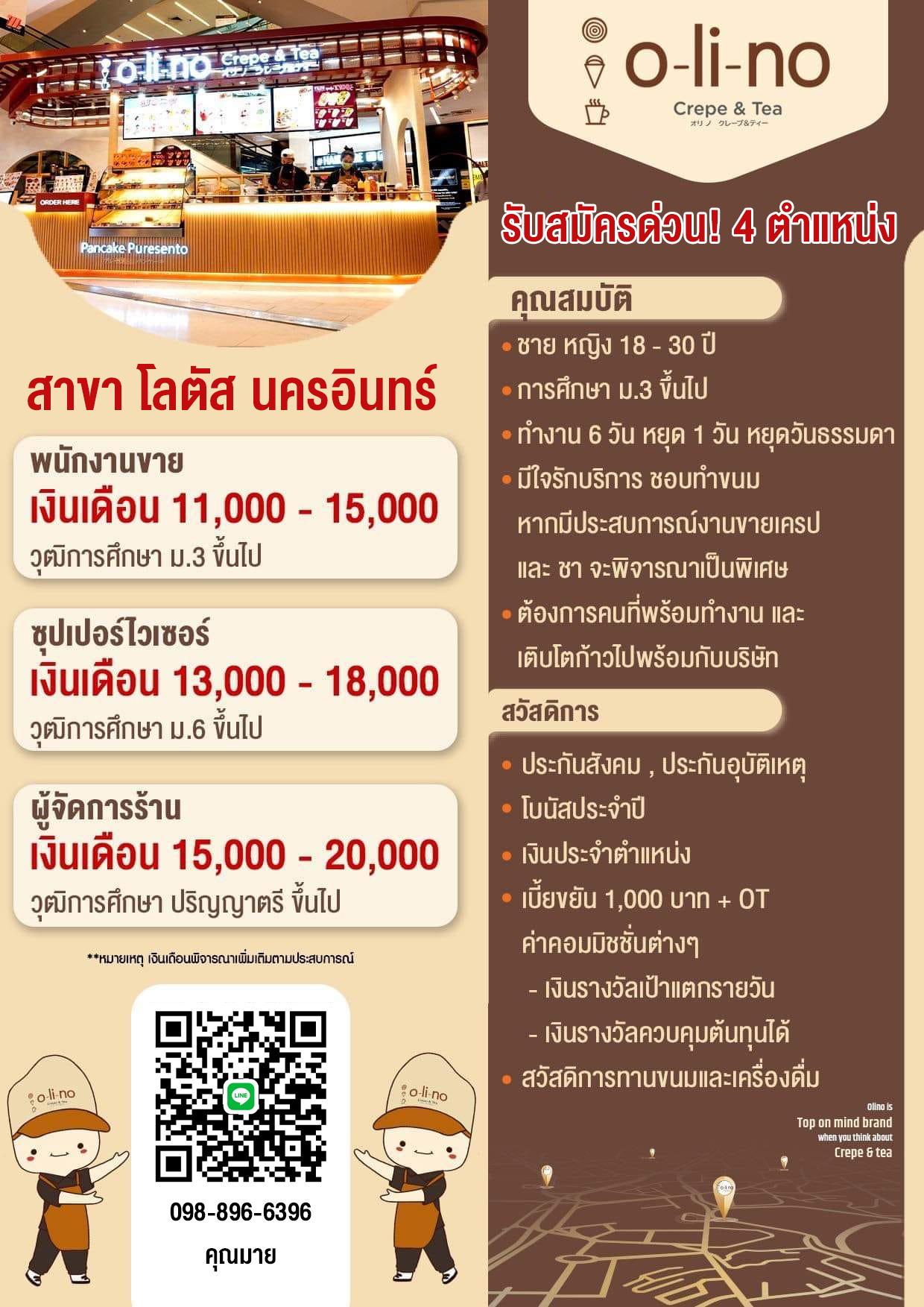 รับสมัครพนักงานร้าน Olino Crepe & Tea (โลตัส นครอินทร์)