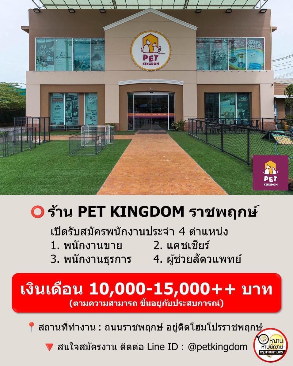 รับสมัครพนักงานประจำร้าน PET KINGDOM
