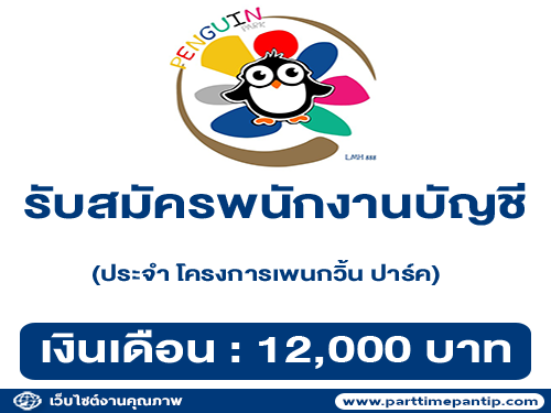 รับสมัครพนักงานบัญชี ประจำโครงการเพนกวิ้น ปาร์ค