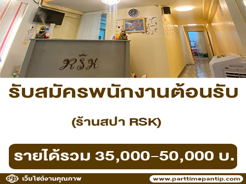 รับสมัครพนักงานต้อนรับ ร้านสปา RSK