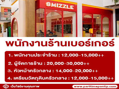 งาน Part Time – Full Time ร้านเบอร์เกอร์ ร้าน Smizzle