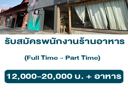 รับสมัครพนักงานร้านอาหาร Sweet Pista Bangkok (ประจำ / พาร์ทไทม์)