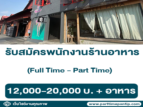 รับสมัครพนักงานร้านอาหาร Sweet Pista Bangkok (ประจำ / พาร์ทไทม์) รับสมัครพนักงานร้านอาหาร Sweet Pista Bangkok (ประจำ / พาร์ทไทม์)