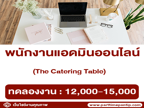 รับสมัครพนักงานแอดมินออนไลน์