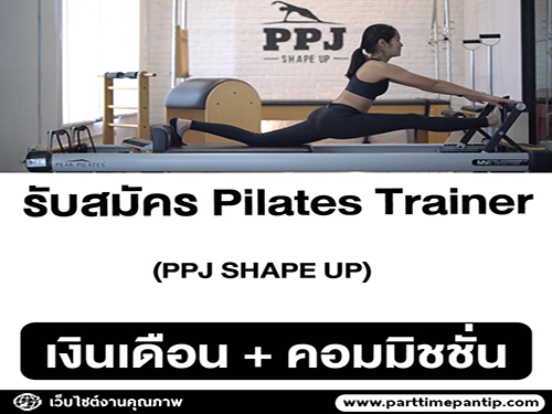 รับสมัครเทรนเนอร์ (Pilates Trainer)