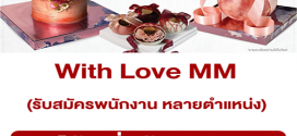 With Love MM เปิดรับสมัครพนักงาน หลายตำแหน่ง