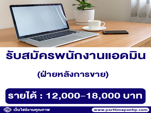 บริษัท YOUDA จำกัด เปิดรับสมัครงานแอดมิน