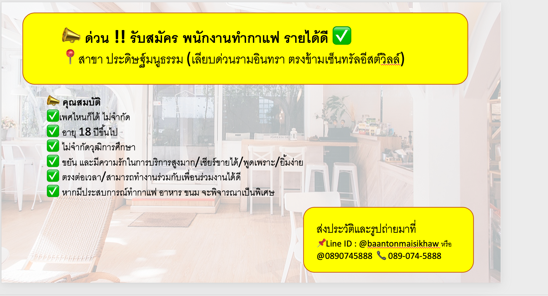 รับสมัครพนักงานทำกาแฟ ร้านบ้านต้นไม้สีขาว