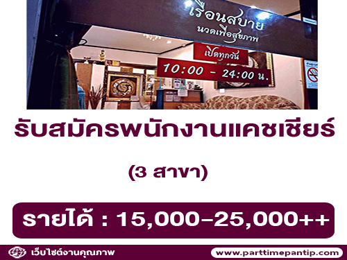 รับสมัครพนักงานแคชเชียร์