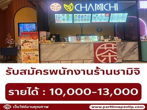 รับสมัครพนักงานร้านชาไข่มุก ชามิจิ