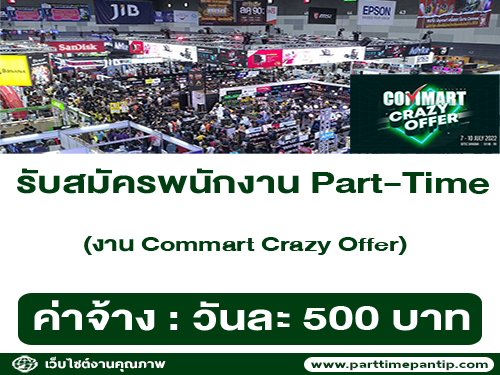 งาน Part-Time (งาน Commart Crazy Offer) วันละ 500 บาท