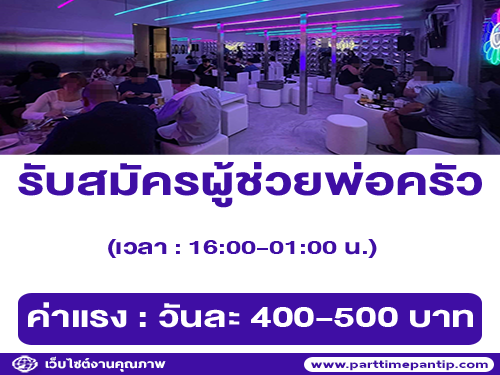 รับสมัครผู้ช่วยพ่อครัว ร้านอาหาร นั่งชิล