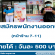 รับสมัครพนักงาน PC และ Staff แจกชิมที่หน้าร้าน 7-11 ​